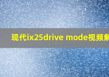 现代ix25drive mode视频解说